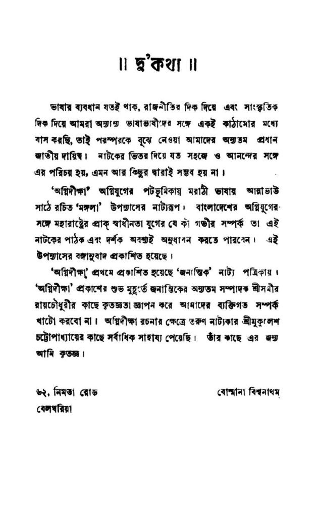 agnidikhya অগ্নিদীক্ষা : বোমানা বিশ্বনাথন বাংলা বই পিডিএফ | Agnidikhya : Bommana Vishwanathan Bangla Book PDF