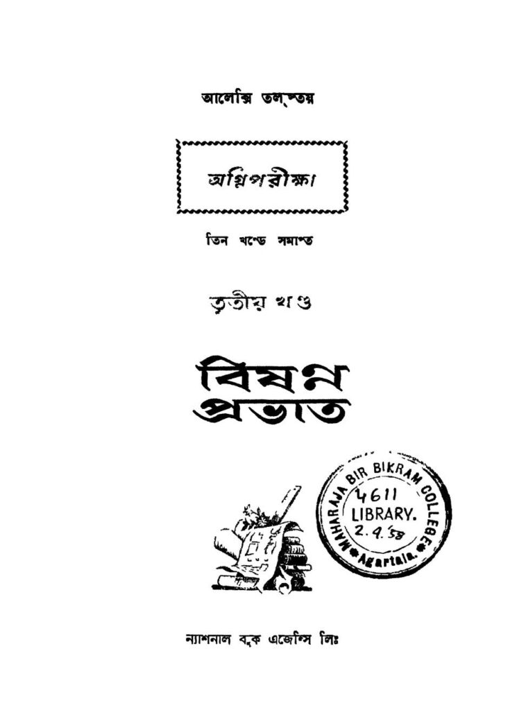 agnipariksha bishanna prabhat vol 3 অগ্নিপরীক্ষা বিষন্ন প্রভাত [খণ্ড-৩] : আলেক্সি টলস্টয় বাংলা বই পিডিএফ | Agnipariksha Bishanna Prabhat [Vol. 3] : Aleksey Tolstoy Bangla Book PDF