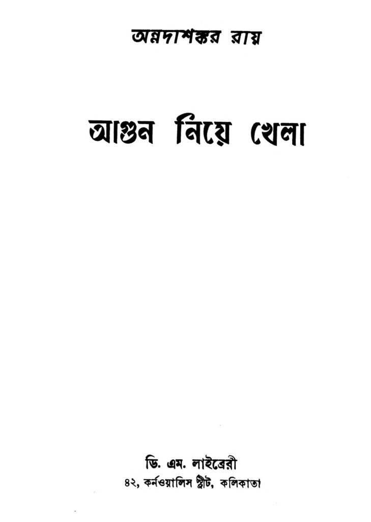 agun niye khela ed 5 আগুন নিয়ে খেলা [সংস্করণ-৫] : অন্নদাশঙ্কর রায় বাংলা বই পিডিএফ | Agun Niye Khela [Ed. 5] : Annadashankar Ray Bangla Book PDF