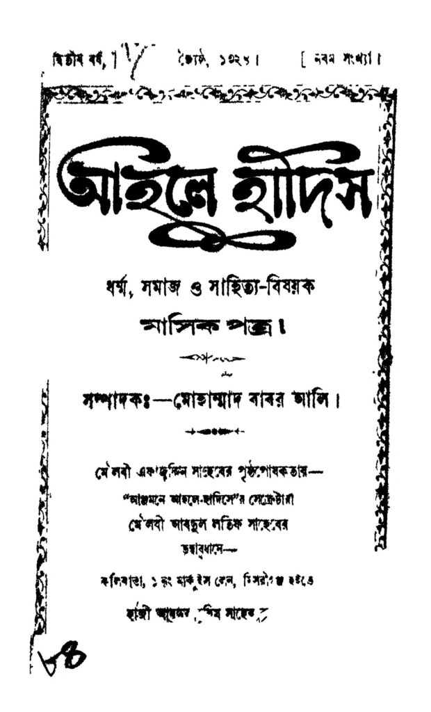 ahale hadish yr 2 আহলে হাদিস [বর্ষ-২] : মোহাম্মদ বাবর আলী বাংলা বই পিডিএফ | Ahale Hadish [Yr. 2] : Mahammad Babar Ali Bangla Book PDF