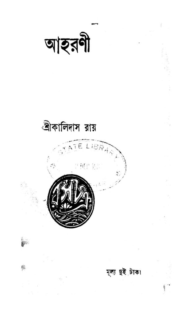 aharini আহরণী : কালিদাস রায় বাংলা বই পিডিএফ | Aharini : Kalidas Roy Bangla Book PDF