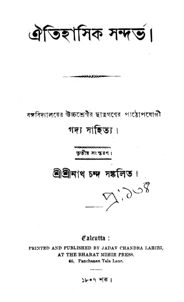 aitihasik sandarbha ed 3 ঐতিহাসিক সন্দর্ভ [সংস্করণ-৩] : শ্রীনাথ চাঁদ বাংলা বই পিডিএফ | Aitihasik Sandarbha [Ed. 3] : Shrinath Chand Bangla Book PDF