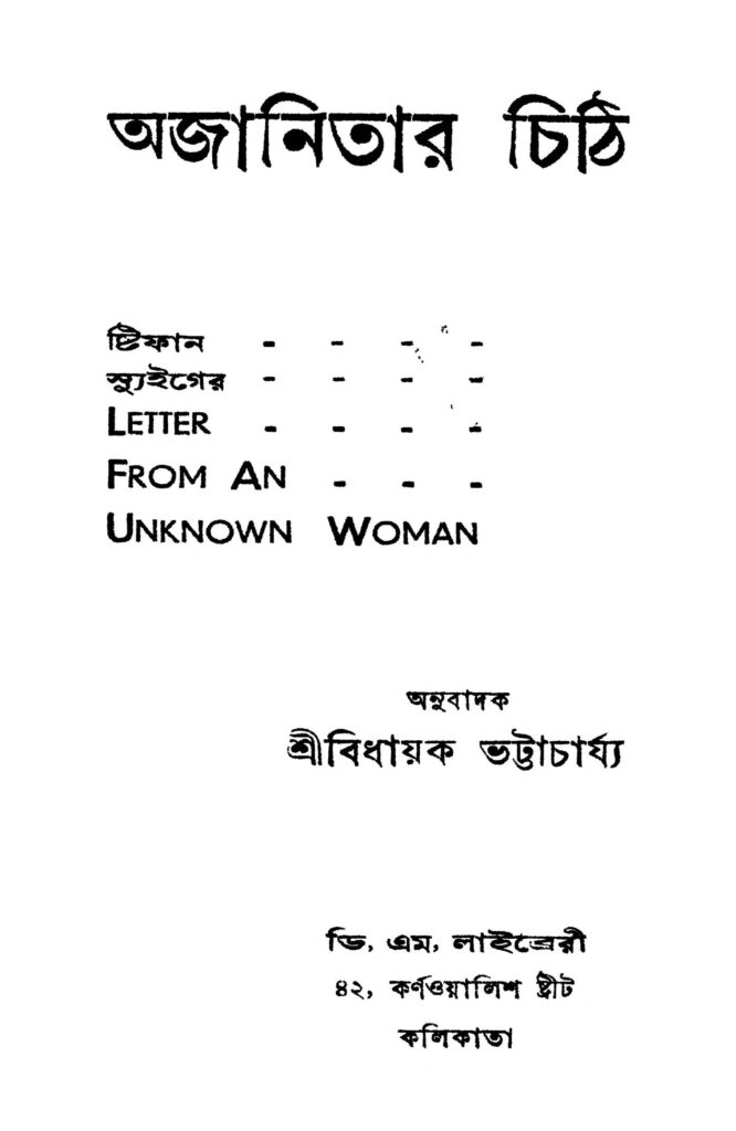 ajanitar chithi অজানিতার চিঠি : বিধান ভট্টাচার্য বাংলা বই পিডিএফ | Ajanitar Chithi : Bidhayak Bhattacharya Bangla Book PDF