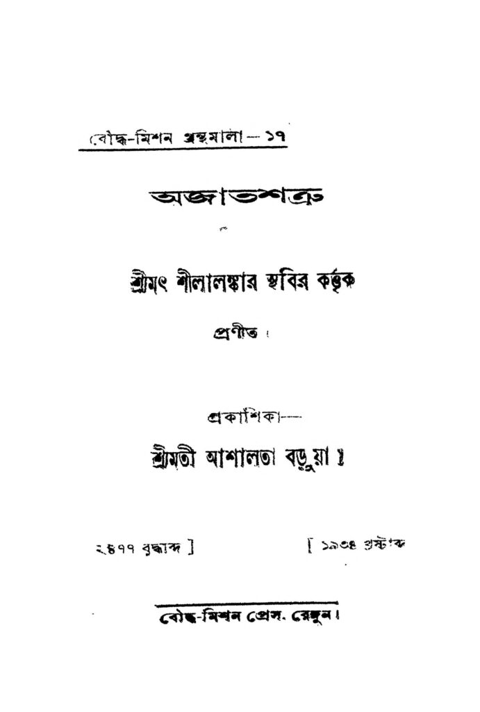 ajatshattru অজাতশত্রু : শীলালঙ্কার স্থবির বাংলা বই পিডিএফ | Ajatshattru : Shilalankar Sthabir Bangla Book PDF