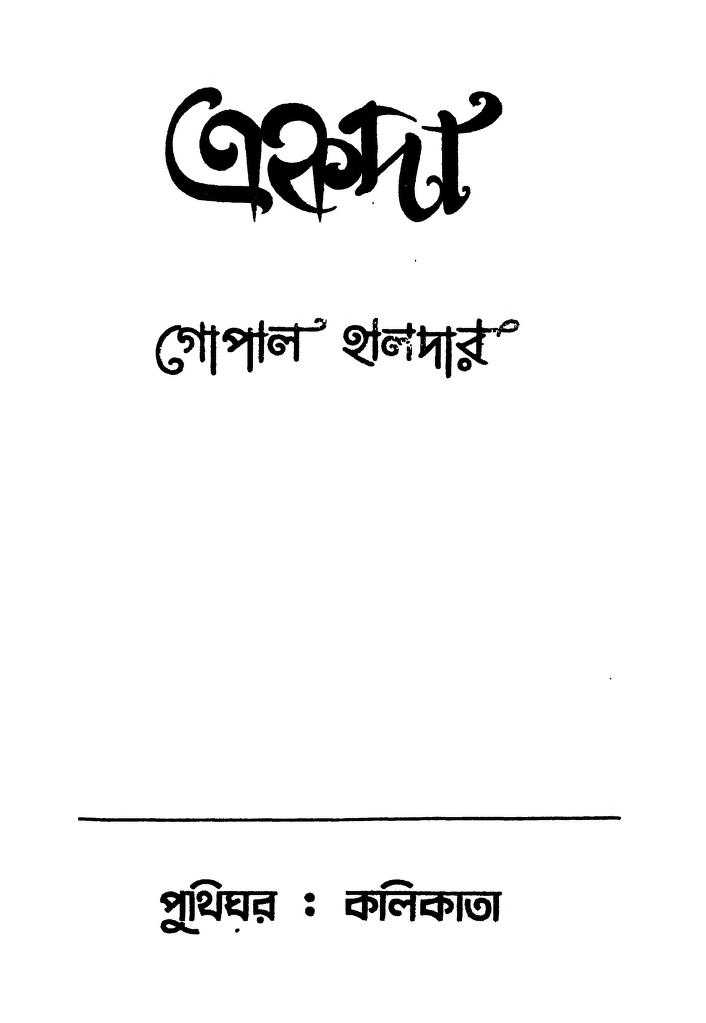 akada ed 4 একদা [সংস্করণ-৪] : গোপাল হালদার বাংলা বই পিডিএফ | Akada [Ed. 4] : Gopal Haldar Bangla Book PDF