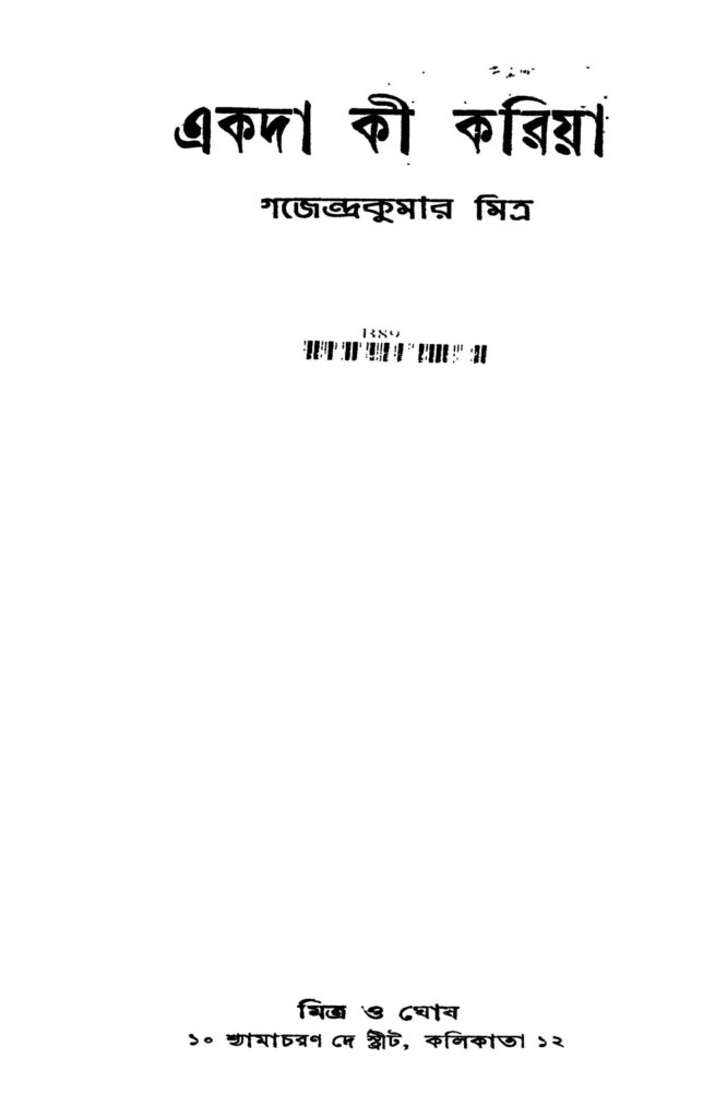 akada ki kariya একদা কী করিয়া : গজেন্দ্র কুমার মিত্র বাংলা বই পিডিএফ | Akada Ki Kariya : Gajendra Kumar Mitra Bangla Book PDF