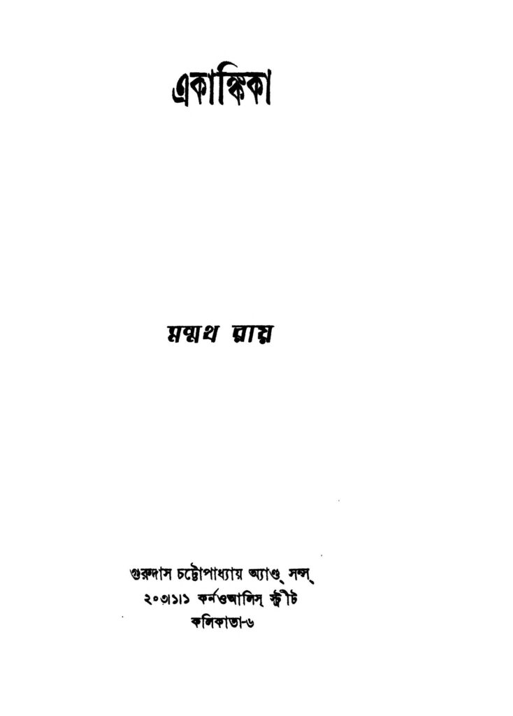 akankika ed 2 একাঙ্কিকা [সংস্করণ-২] : মন্মথ রায় বাংলা বই পিডিএফ | Akankika [Ed. 2] : Manmatha Roy Bangla Book PDF