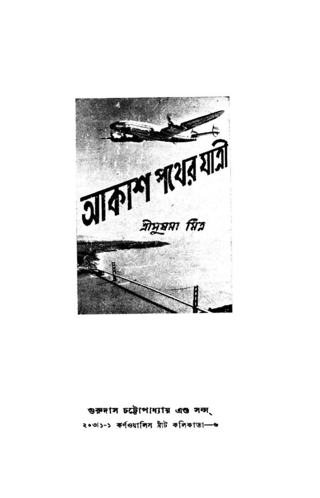 akash pather jatri আকাশ পথের যাত্রী : সুষমা মিত্র বাংলা বই পিডিএফ | Akash Pather Jatri : Sushma Mitra Bangla Book PDF