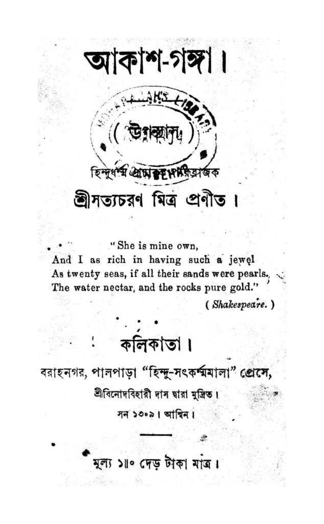 akashganga আকাশ-গঙ্গা : সত্যচরণ মিত্র বাংলা বই পিডিএফ | Akash-Ganga : Satya Charan Mitra Bangla Book PDF