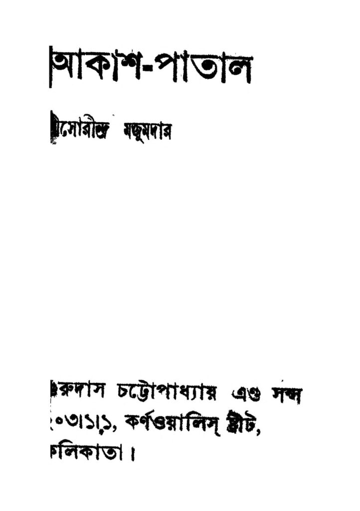 akashpatal ed 1 আকাশ-পাতাল [সংস্করণ-১] : সৌরীন্দ্র মজুমদার বাংলা বই পিডিএফ | Akash-patal [Ed. 1] : Sourindra Majumdar Bangla Book PDF