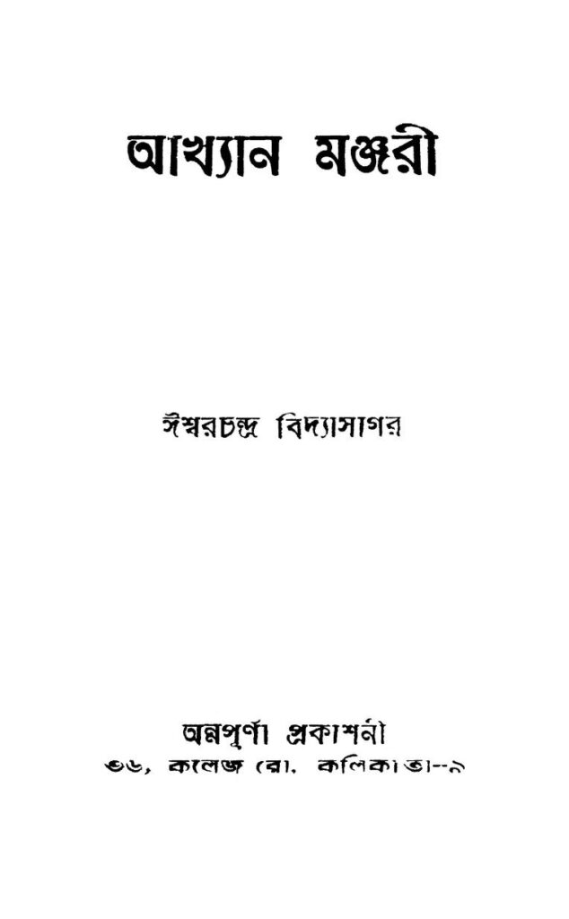 akhiyaan manjuri by ishwar chandra vidyasagar আখ্যান মঞ্জরী : ঈশ্বরচন্দ্র বিদ্যাসাগর বাংলা বই পিডিএফ | Akhiyaan Manjuri : Ishwar chandra Vidyasagar Bangla Book PDF