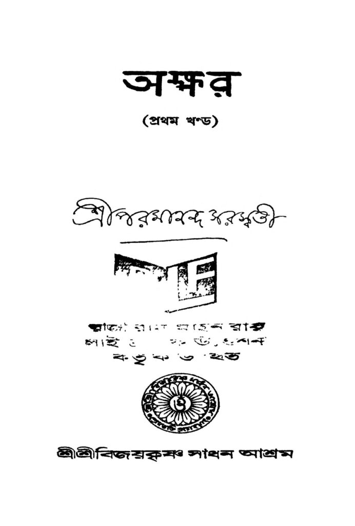 akkhar vol 1 ed 1 অক্ষর [খণ্ড-১] [সংস্করণ-১] : পরমানন্দ সরস্বতী বাংলা বই পিডিএফ | Akkhar [Vol. 1] [Ed. 1] : Paramananda Saraswati Bangla Book PDF