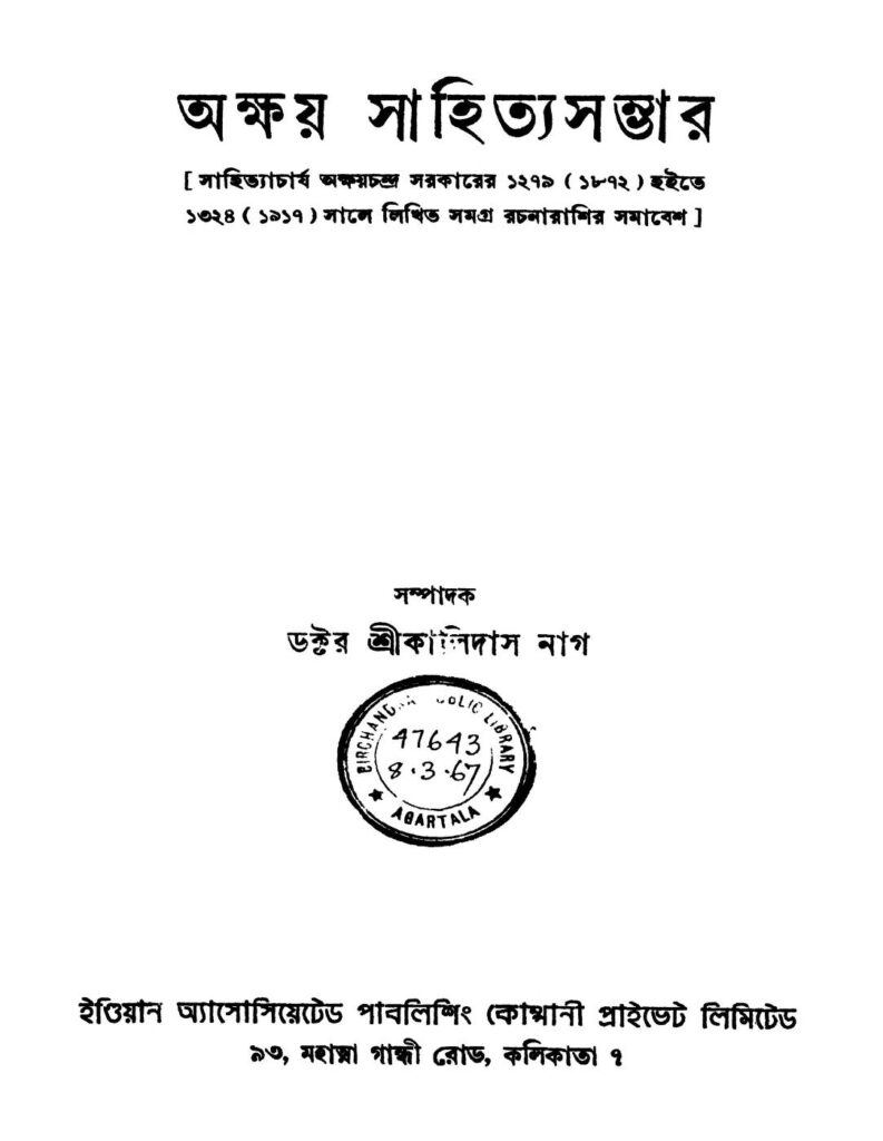 akshay sahityasambhar by kalidas nag অক্ষয় সাহিত্যসম্ভার : কালিদাস নাগ বাংলা বই পিডিএফ | Akshay Sahityasambhar : Kalidas Nag Bangla Book PDF