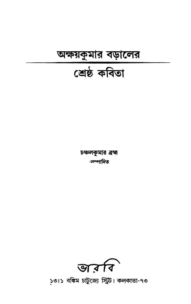 akshaykumar baraler shreshtha kabita অক্ষয়কুমার বড়ালের - শ্রেষ্ঠ কবিতা : চঞ্চলকুমার ব্রহ্মা বাংলা বই পিডিএফ | Akshaykumar Baraler - Shreshtha Kabita : Chanchalkumar Brahma Bangla Book PDF