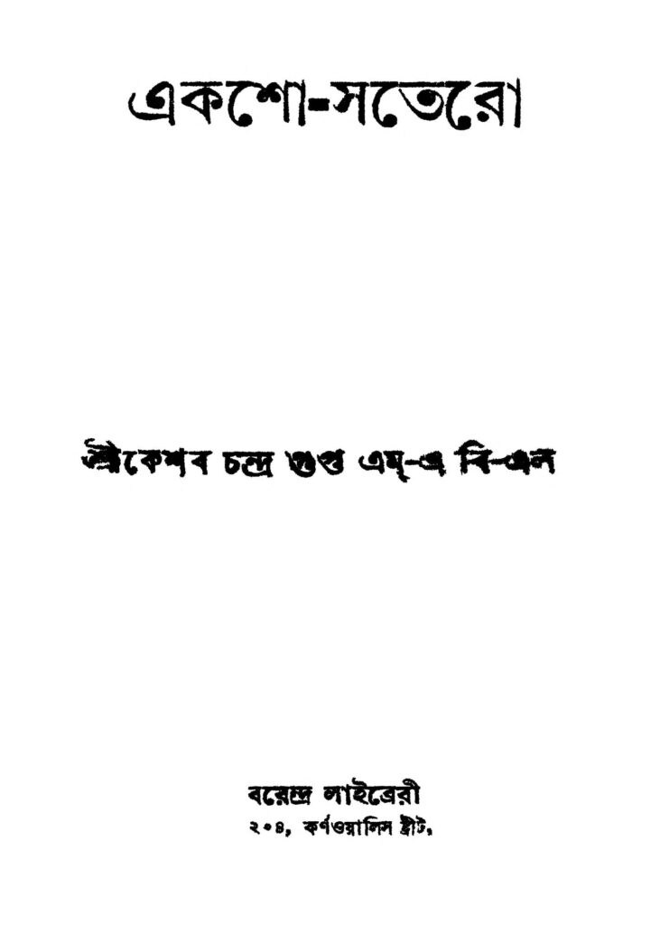 akshosatero ed 1 একশো-সতেরো [সংস্করণ-১] : কেশব চন্দ্র গুপ্ত বাংলা বই পিডিএফ | Aksho-satero [Ed. 1] : Keshab Chandra Gupta Bangla Book PDF