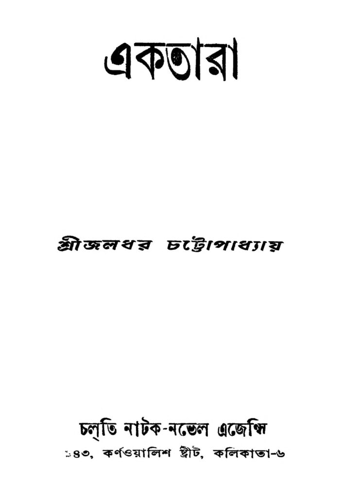 aktara ed 1 একতারা [সংস্করণ-১] : জলধর চট্টোপাধ্যায় বাংলা বই পিডিএফ | Aktara [Ed. 1] : Jaladhar Chattopadhyay Bangla Book PDF