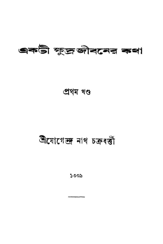 akti khudra jibaner kotha vol 1 একটীক্ষুদ্র জীবনের কথা [খণ্ড-১] : যোগেন্দ্রনাথ চক্রবর্তী বাংলা বই পিডিএফ | Akti Khudra Jibaner Kotha [Vol. 1] : Jogendranath Chakraborty Bangla Book PDF