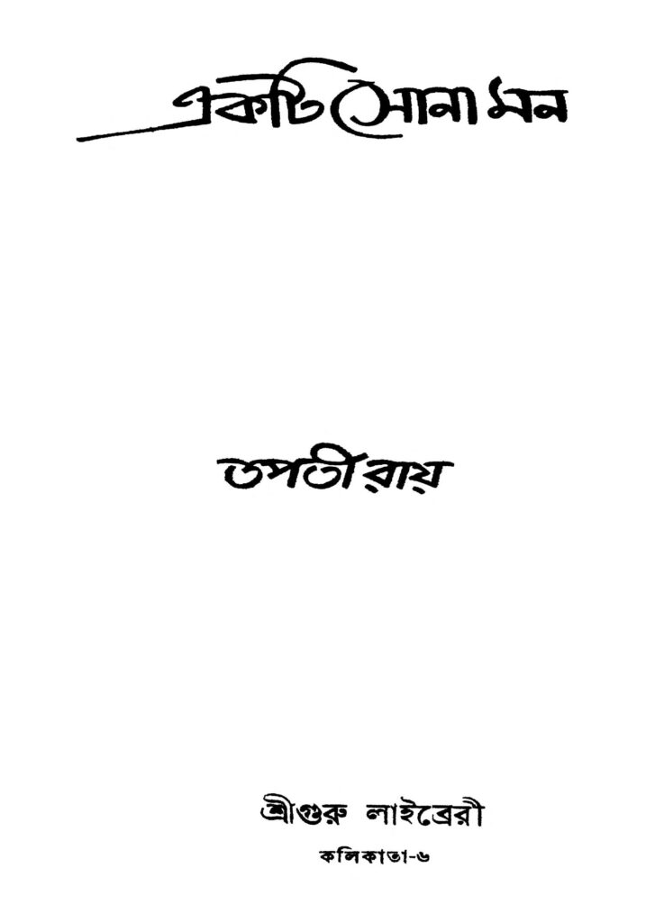 akti sona man একটি সোনা মন : তপতী রায় বাংলা বই পিডিএফ | Akti Sona Man : Tapati Roy Bangla Book PDF