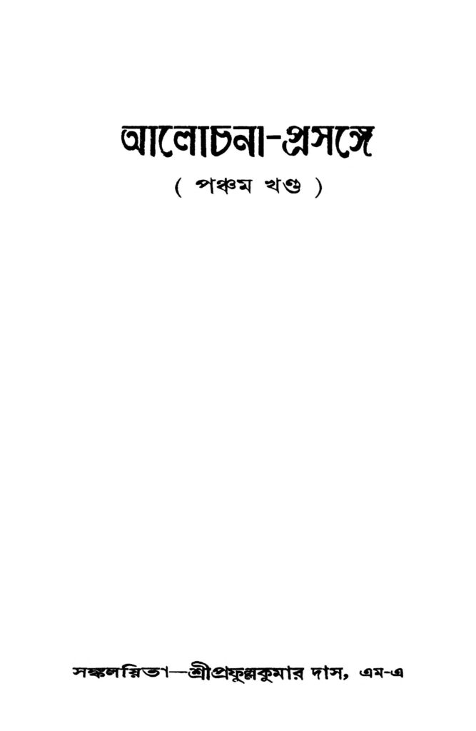 alochanaprasange vol 5 আলোচনা-প্রসঙ্গে [খণ্ড-৫] : প্রফুল্ল কুমার দাস বাংলা বই পিডিএফ | Alochana-prasange [Vol. 5] : Prafulla kumar Das Bangla Book PDF