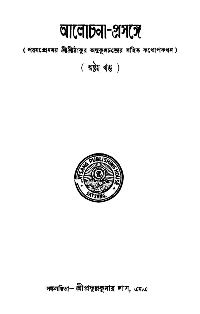 আলোচনা-প্রসঙ্গে [খণ্ড-৮] : প্রফুল্ল কুমার দাস বাংলা বই পিডিএফ | Alochana-prasange [Vol. 8] : Prafulla kumar Das Bangla Book PDF