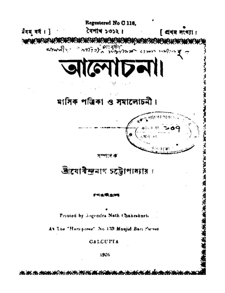 alochona yr 9 আলোচনা [বর্ষ-৯] : যোগীন্দ্রনাথ চট্টোপাধ্যায় বাংলা বই পিডিএফ | Alochona [Yr. 9] : Jogindranath Chattopadhyay Bangla Book PDF