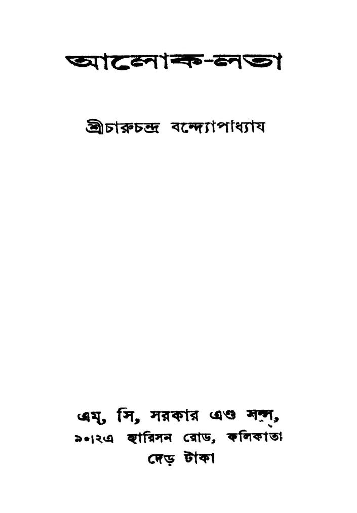 aloklata আলোক-লতা : চারুচন্দ্র বন্দ্যোপাধ্যায় বাংলা বই পিডিএফ | Alok-lata : Charuchandra Bandyopadhyay Bangla Book PDF