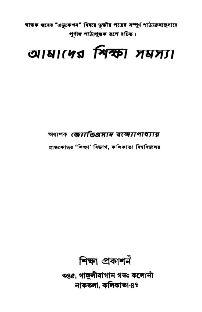 amader shiksha samasya আমাদের শিক্ষা সমস্যা : জ্যোতিপ্রসাদ বন্দোপাধ্যায় বাংলা বই পিডিএফ | Amader Shiksha Samasya : Jyotiprasad Bandopadhyay Bangla Book PDF