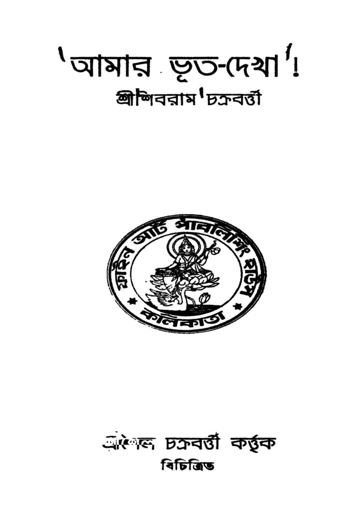 amar bhut dekha ed 1 আমার ভূত-দেখা [সংস্করণ-১] : শিবরাম চক্রবর্তী বাংলা বই পিডিএফ | Amar Bhut-Dekha [Ed. 1] : Shibram Chakraborty Bangla Book PDF