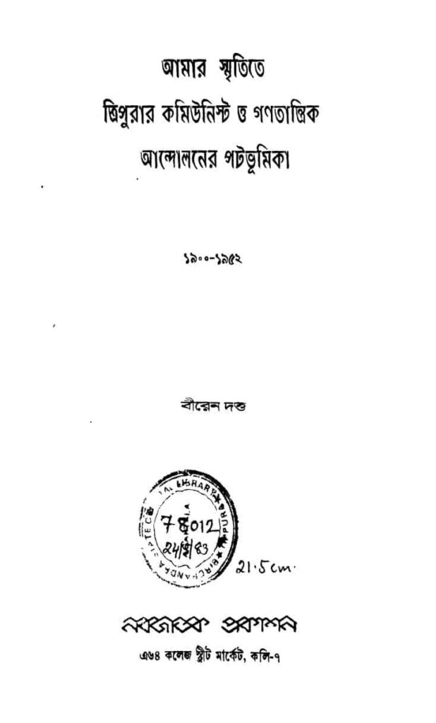 amar smritite tripurar communist o ganatantrik andoloner patabhumika আমার স্মৃতিতে ত্রিপুরার কমিউনিস্ট ও গণতান্ত্রিক আন্দোলনের পটভূমিকা : বীরেন দত্ত বাংলা বই পিডিএফ | Amar Smritite Tripurar Communist O Ganatantrik Andoloner Patabhumika : Biren Dutta Bangla Book PDF