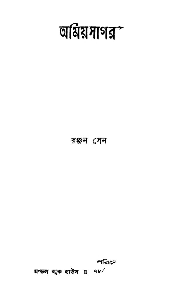 amiyasagar অমিয়সাগর : রঞ্জন সেন বাংলা বই পিডিএফ | Amiyasagar : Ranjan Sen Bangla Book PDF