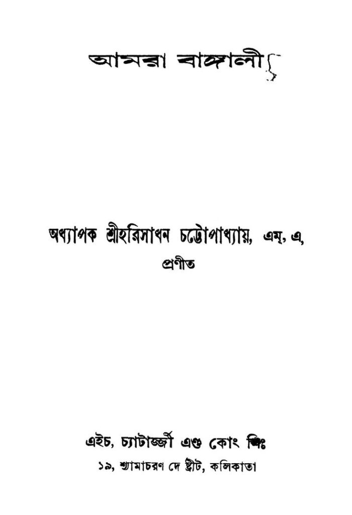 amra bangali আমরা বাঙ্গালী : হরি সাধন চট্টপাধ্যায় বাংলা বই পিডিএফ | Amra Bangali : Hari Sadhan Chattapadhayay Bangla Book PDF