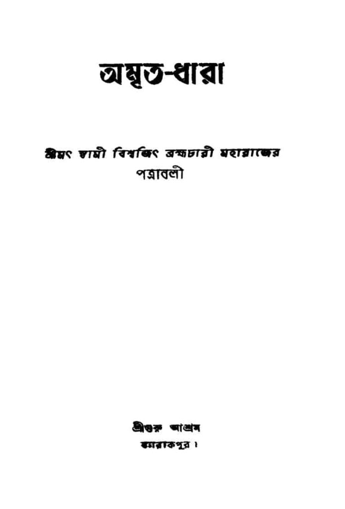 amritadhara ed 2 অমৃত-ধারা [সংস্করণ-২] : স্বামী বিশ্বজিৎ ব্রহ্মচারী বাংলা বই পিডিএফ | Amrita-dhara [Ed. 2] : Swami Biswajit Brahmachari Bangla Book PDF