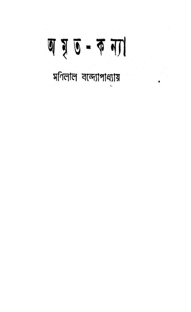 amritakanya অমৃত-কন্যা : মণিলাল বন্দ্যোপাধ্যায় বাংলা বই পিডিএফ | Amrita-Kanya : Manilal Bandyopadhyay Bangla Book PDF