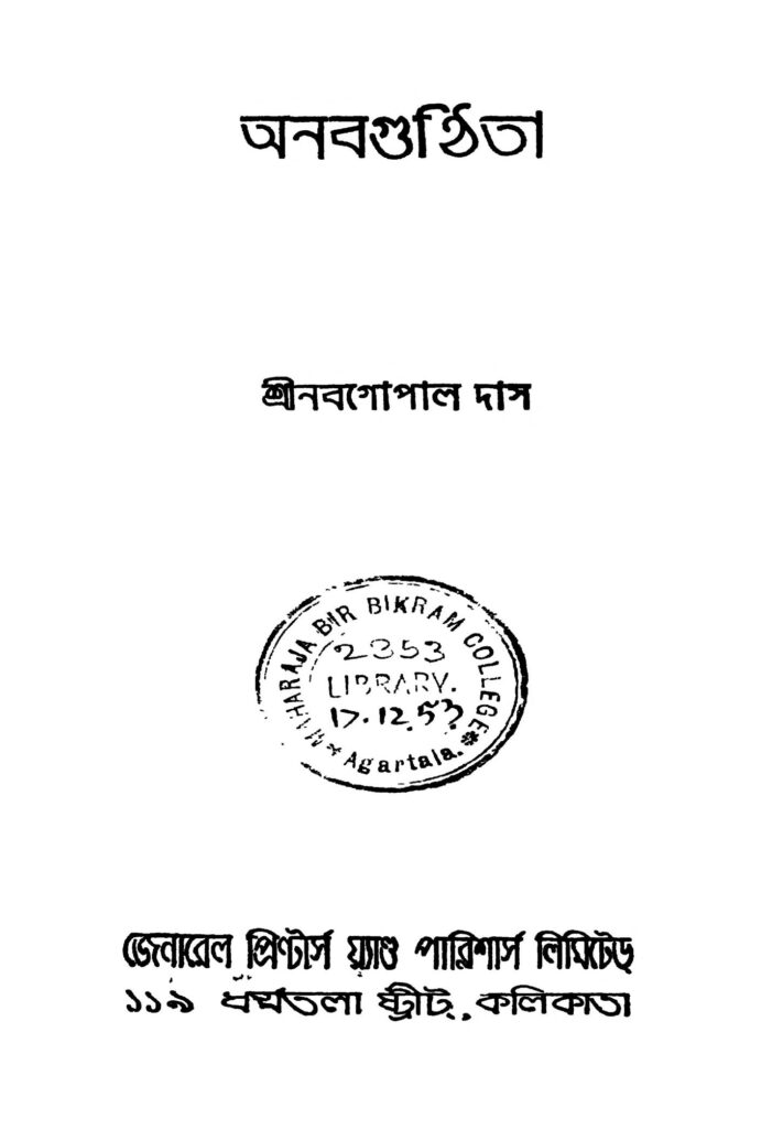 anabagunthita ed 2 অনবগুণ্ঠিতা [সংস্করণ-২] : নবগোপাল দাস বাংলা বই পিডিএফ | Anabagunthita [Ed. 2] : Nabagopal Das Bangla Book PDF