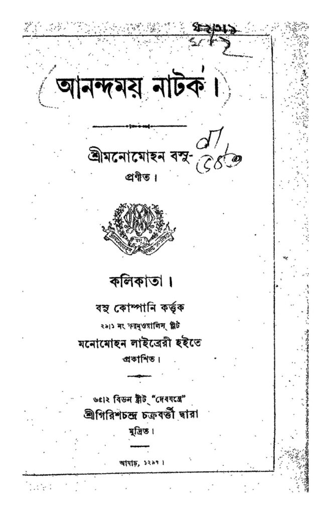 anandamoy natak আনন্দময় নাটক : মনোমোহন বসু বাংলা বই পিডিএফ | Anandamoy Natak : Manomohan Bose Bangla Book PDF