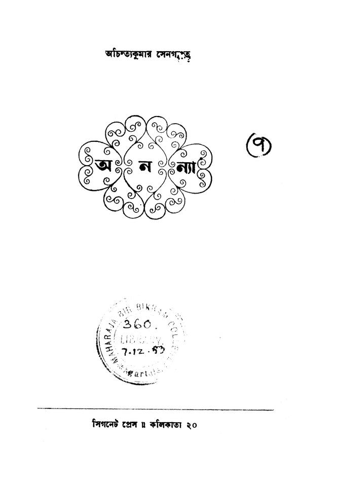 ananya ed 2 অনন্যা [সংস্করণ-২] : অচিন্ত্য কুমার সেনগুপ্ত বাংলা বই পিডিএফ | Ananya [Ed. 2] : Achintya Kumar Sengupta Bangla Book PDF