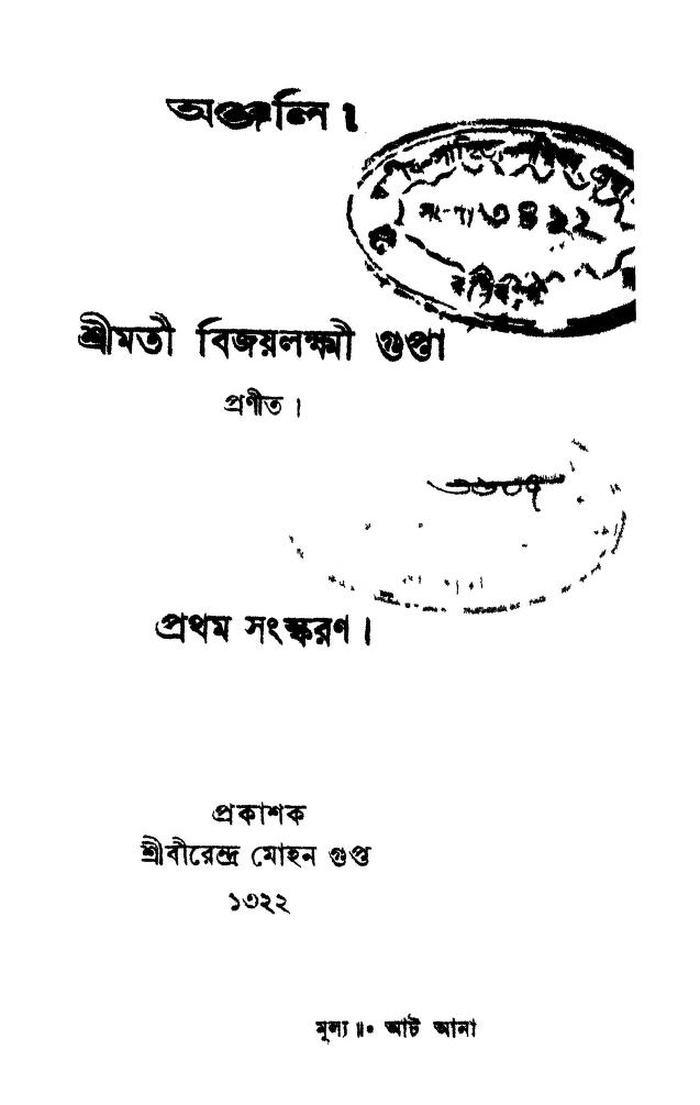 anjali ed 1 অঞ্জলি [সংস্করণ-১] : বিজয়লক্ষ্মী গুপ্তা বাংলা বই পিডিএফ | Anjali [Ed. 1] : Bijaylaxmi Gupta Bangla Book PDF