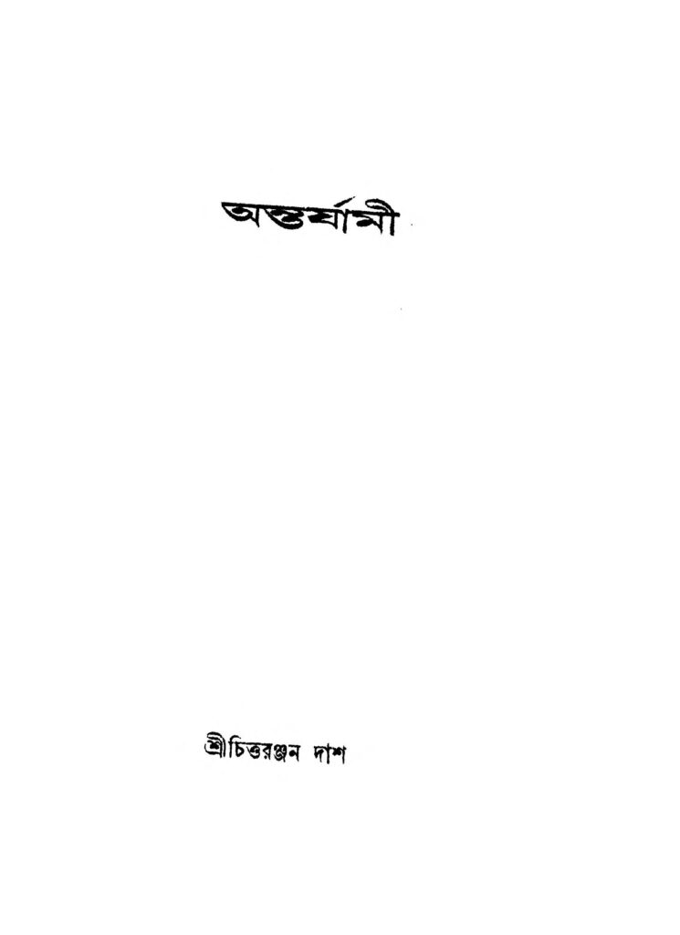 antarjami অন্তর্যামী : চিত্তরঞ্জন দাস বাংলা বই পিডিএফ | Antarjami : Chittaranjan Das Bangla Book PDF