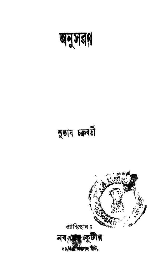 anusaran অনুসরণ : সুভাষ চক্রবর্তী বাংলা বই পিডিএফ | Anusaran : Subhas Chakraborty Bangla Book PDF