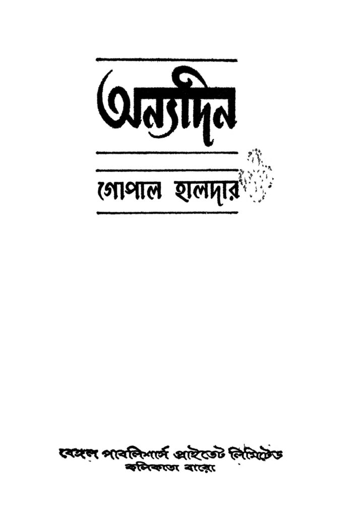 anyadin ed 3 অন্যদিন [সংস্করণ-৩] : গোপাল হালদার বাংলা বই পিডিএফ | Anyadin [Ed. 3] : Gopal Haldar Bangla Book PDF