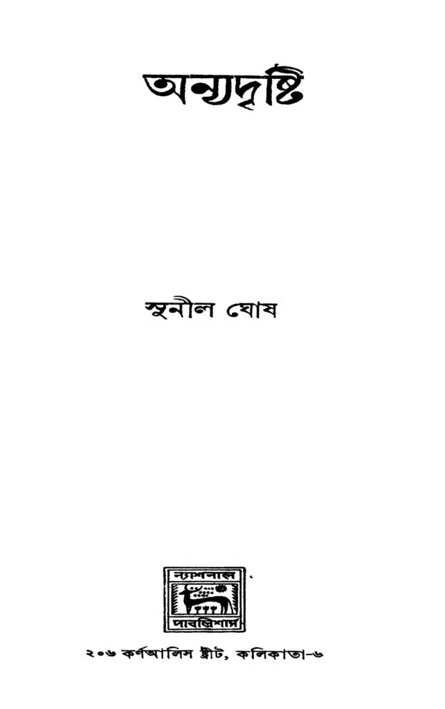 anyadrishti ed 1 অন্যদৃষ্টি [সংস্করণ-১] : সুনীল ঘোষ বাংলা বই পিডিএফ | Anyadrishti [Ed. 1] : Sunil Ghosh Bangla Book PDF