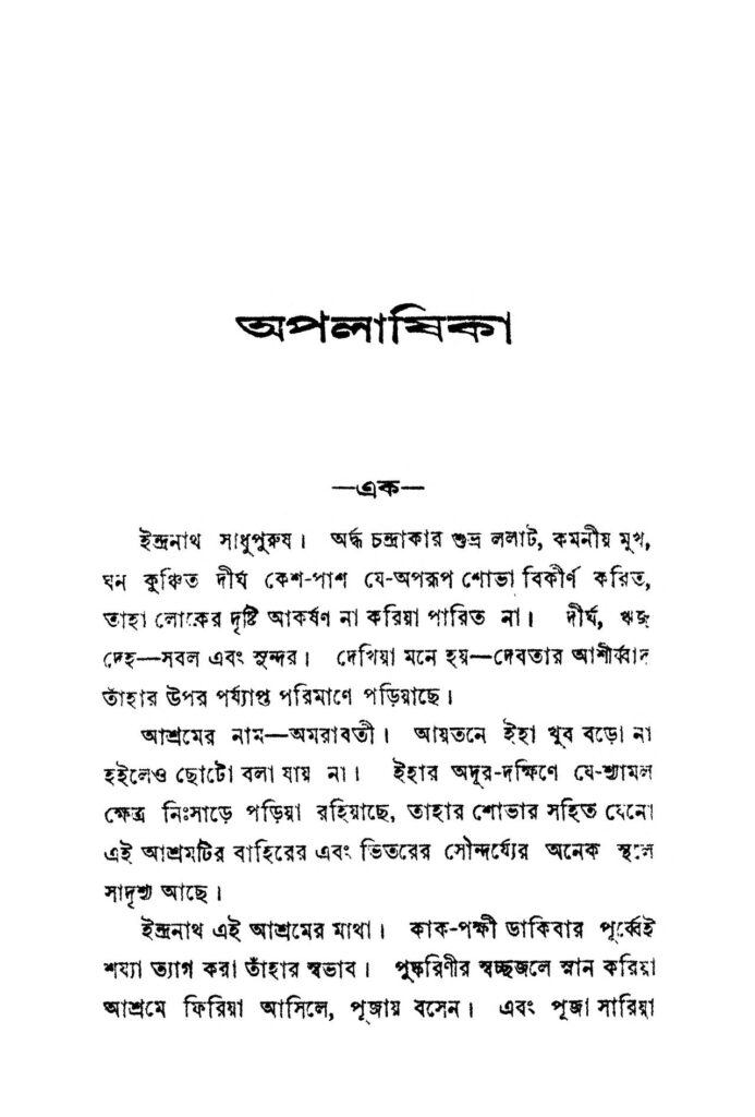 apalashika অপলাষিকা : রবীন্দ্র কুমার বসু বাংলা বই পিডিএফ | Apalashika : Rabindra Kumar Bose Bangla Book PDF