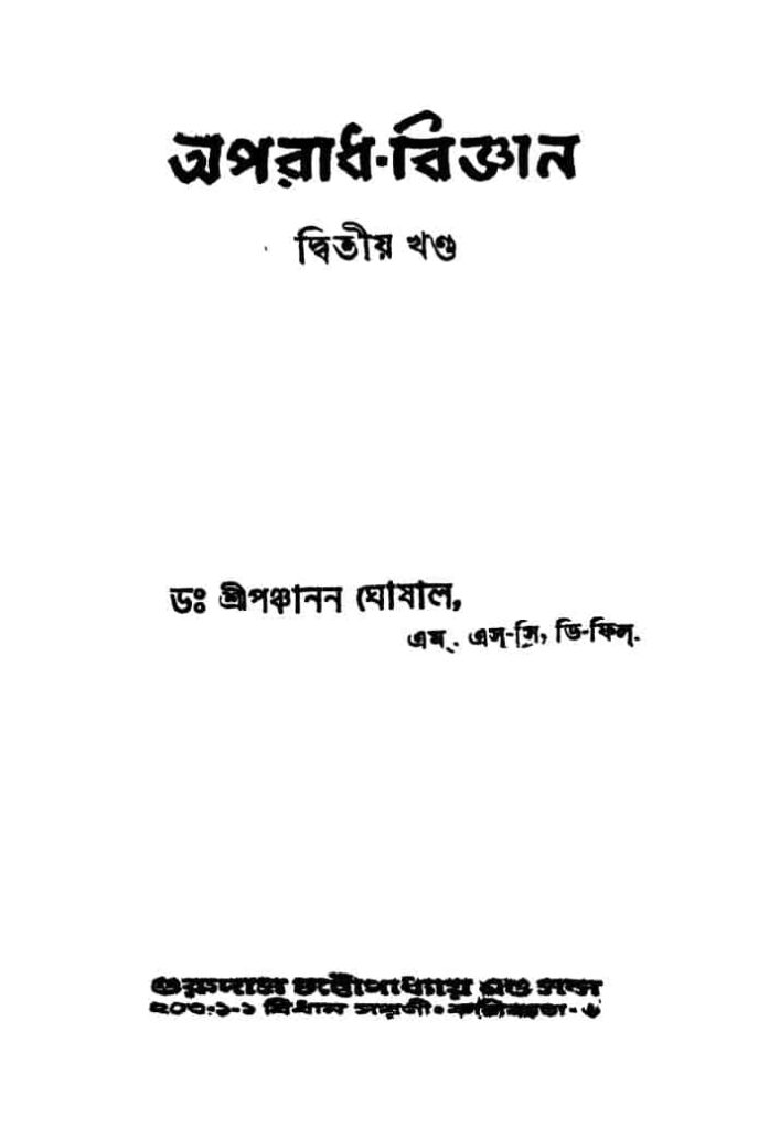 অপরাধ-বিজ্ঞান [খণ্ড-২] [সংস্করণ-৪] : পঞ্চানন ঘোষাল বাংলা বই পিডিএফ | Aparadh-bigyan [Vol. 2] [Ed. 4] : Panchanan Ghoshal Bangla Book PDF