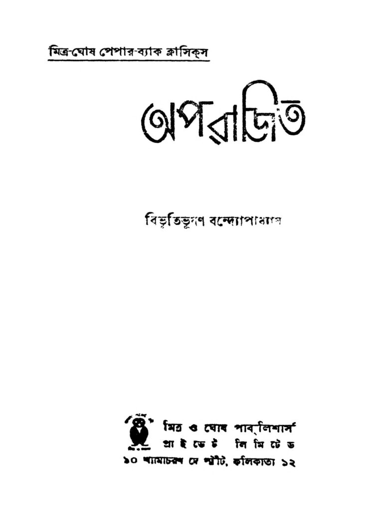 aparajeeta অপরাজিত : বিভূতিভূষণ বন্দ্যোপাধ্যায় বাংলা বই পিডিএফ | Aparajeeta : Bibhutibhushan Bandyopadhyay Bangla Book PDF