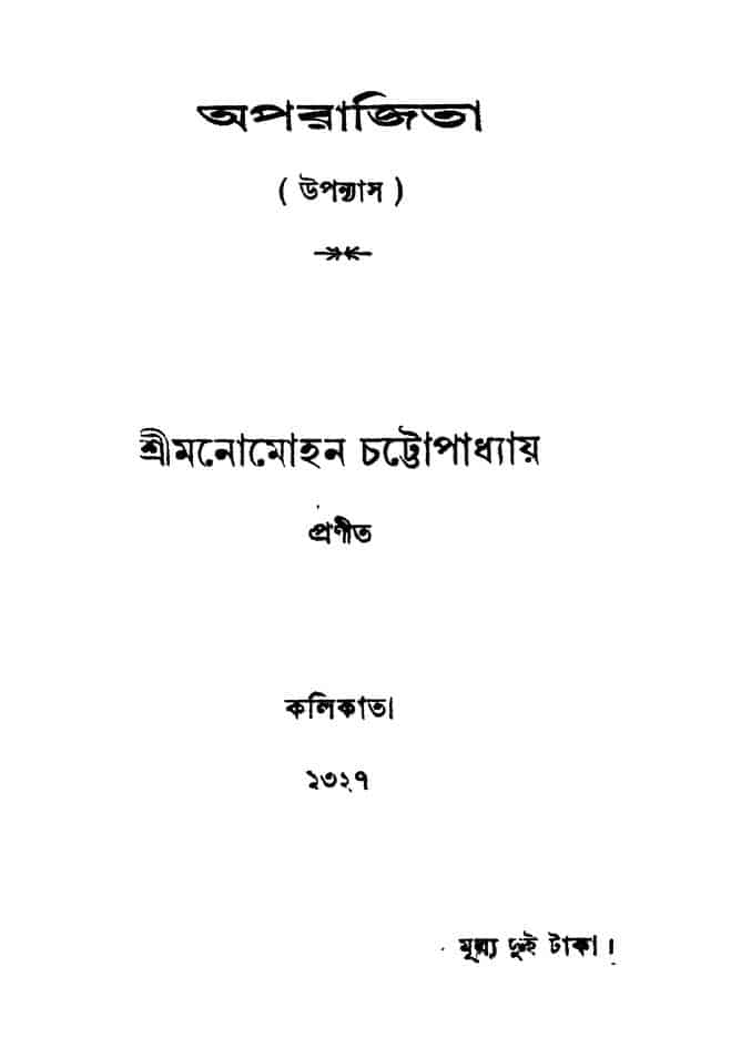 aporajita অপরাজিতা : মনোমোহন চট্টোপাধ্যায় বাংলা বই পিডিএফ | Aporajita : Manomohan Chattopadhyay Bangla Book PDF