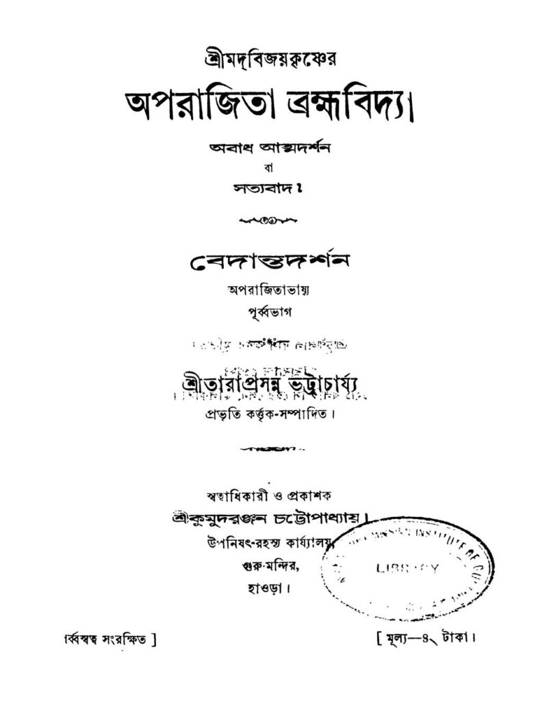 অপরাজিতা ব্রহ্মবিদ্যা : বিজয় কৃষ্ণ বাংলা বই পিডিএফ | Aprajita Bramhabidya : Bijoy Krishna Bangla Book PDF