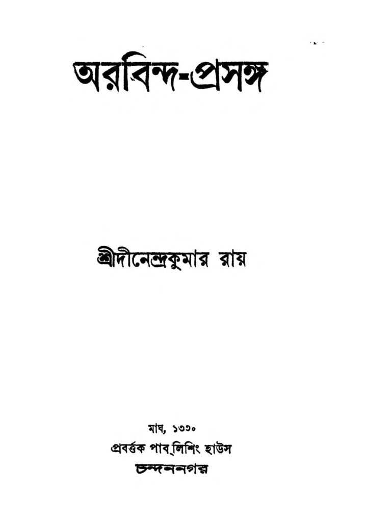 arabindaprasanga অরবিন্দ-প্রসঙ্গ : দিনেন্দ্র কুমার রায় বাংলা বই পিডিএফ | Arabinda-prasanga : Dinendra Kumar Roy Bangla Book PDF