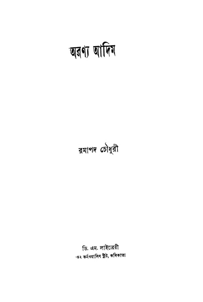 aranya adim ed 1 scaled 1 অরণ্য আদিম [সংস্করণ-১] : রমাপদ চৌধুরী বাংলা বই পিডিএফ | Aranya Adim [Ed. 1] : Ramapada Chowdhury Bangla Book PDF