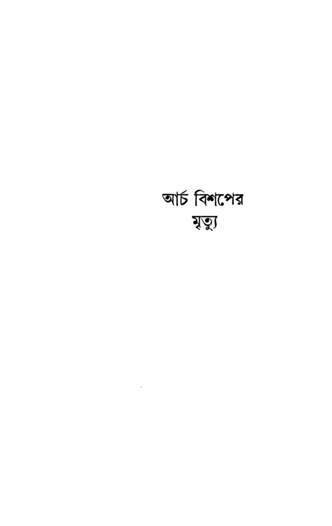 archa bishaper mrityu ed 1 আর্চ বিশপের মৃত্যু [সংস্করণ-১] : ভবানী মুখোপাধ্যায় বাংলা বই পিডিএফ | Archa Bishaper Mrityu [Ed. 1] : Bhabani Mukhopadhyay Bangla Book PDF