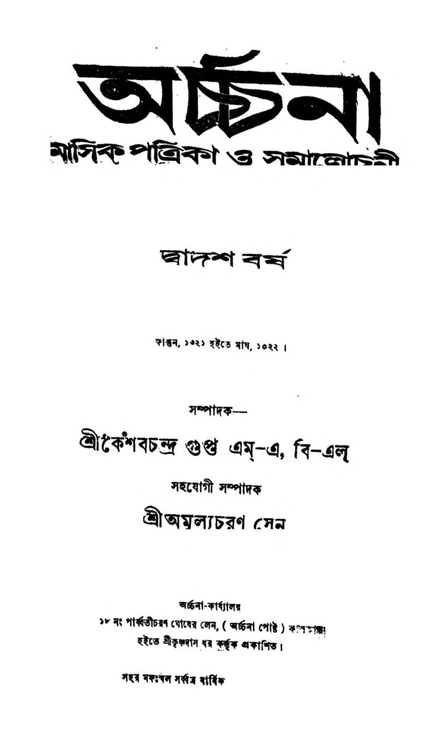 archana vol 12 অর্চ্চনা [বর্ষ-১২] : কেশব চন্দ্র গুপ্ত বাংলা বই পিডিএফ | Archana [Vol. 12] : Keshab Chandra Gupta Bangla Book PDF